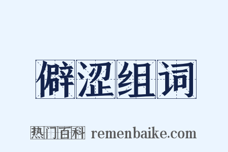 僻涩组词是什么意思的图片